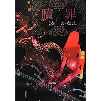 Amazon.co.jp: 贖罪 (双葉文庫) : 湊 かなえ: 本
